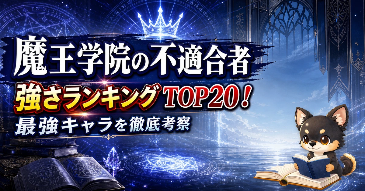 【魔王学院の不適合者】強さランキングTOP20！最強キャラを原作最新巻まで徹底考察