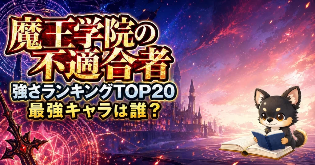 【魔王学院の不適合者】強さランキングTOP20！最強キャラは誰？