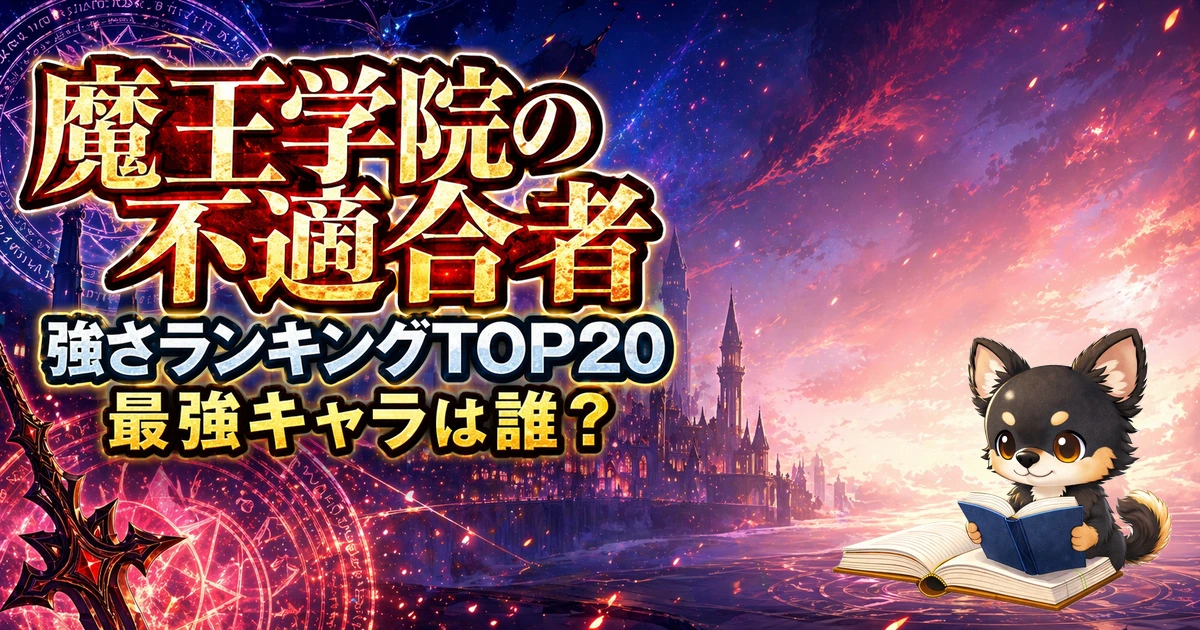 【魔王学院の不適合者】強さランキングTOP20！最強キャラは誰？
