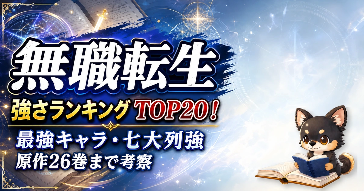 【無職転生】強さランキングTOP20！最強キャラ・七大列強を原作26巻まで考察