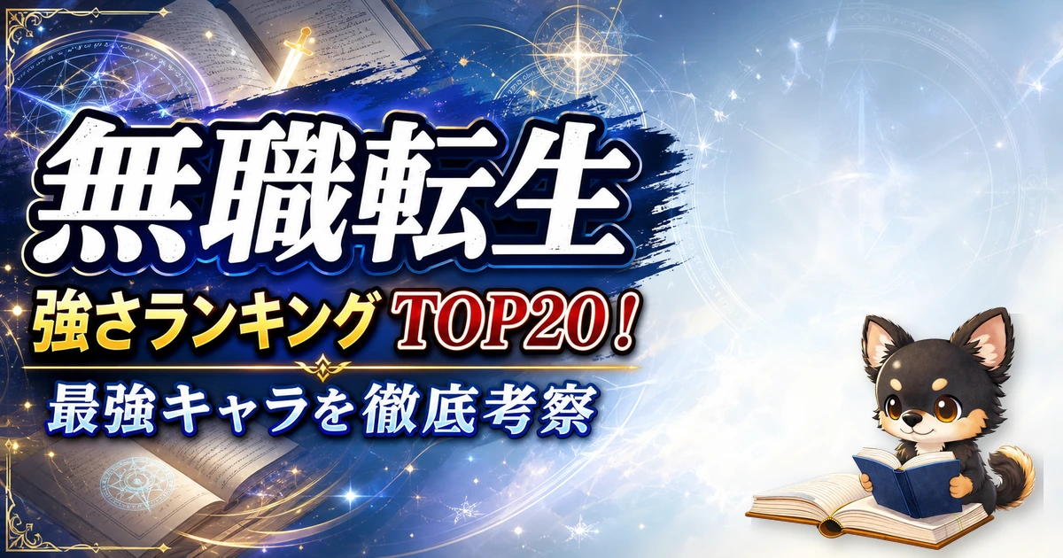 【無職転生】強さランキングTOP20！最強キャラを原作最新巻まで徹底考察