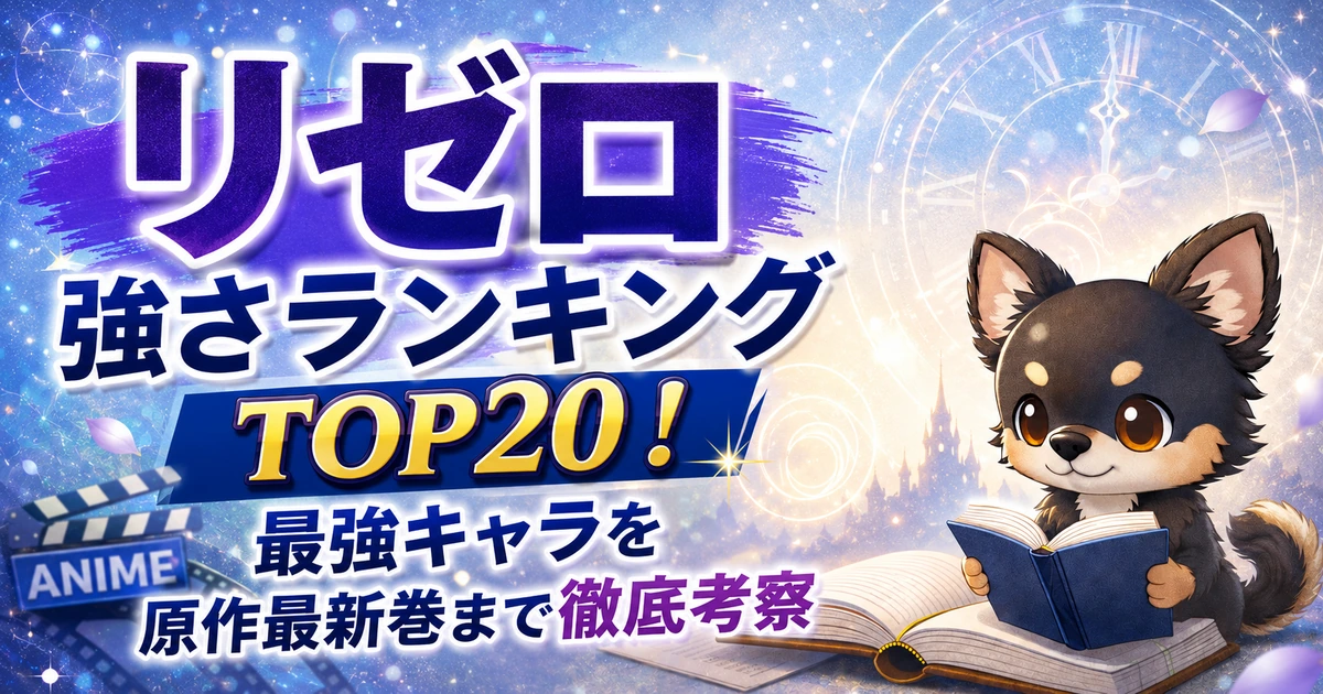 【リゼロ】強さランキングTOP20！最強キャラを原作最新巻まで徹底考察
