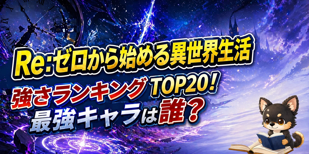 【リゼロ】強さランキングTOP20！最強キャラは誰？