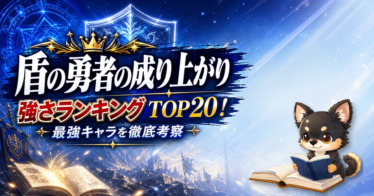 【盾の勇者の成り上がり】強さランキングTOP20!最強キャラを原作最新巻まで徹底考察