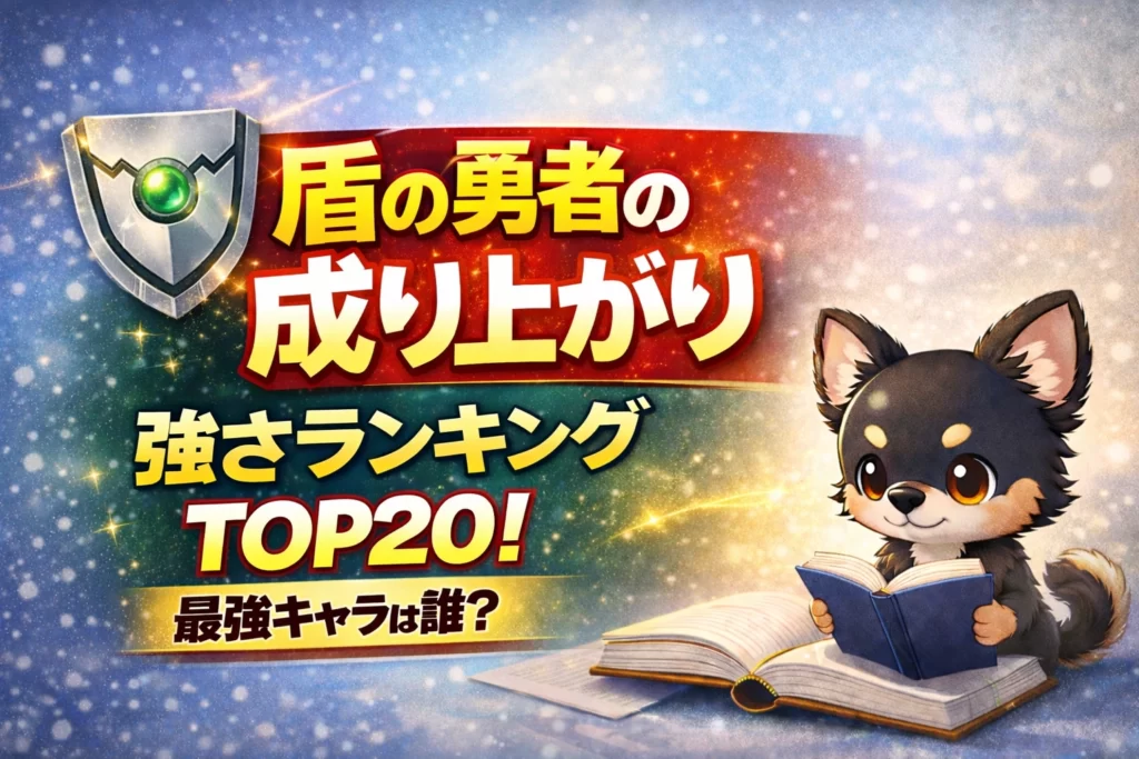 【盾の勇者の成り上がり】強さランキングTOP20！最強キャラは誰？