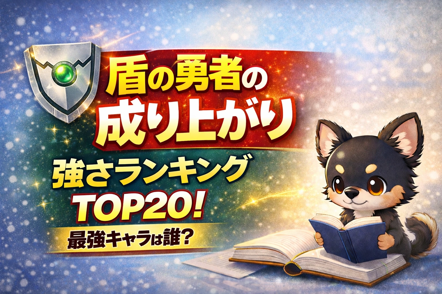 【盾の勇者の成り上がり】強さランキングTOP20！最強キャラは誰？