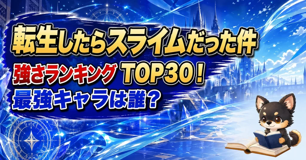 【転生したらスライムだった件】強さランキングTOP30！最強キャラは誰？