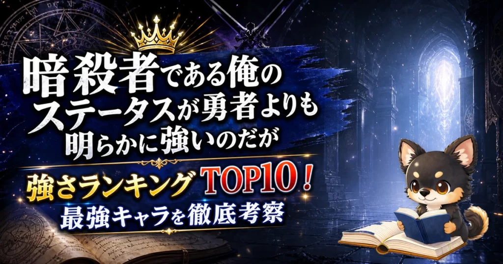 【暗殺者である俺のステータスが勇者よりも明らかに強いのだが】強さランキングTOP10！最強キャラを原作最新巻まで徹底考察