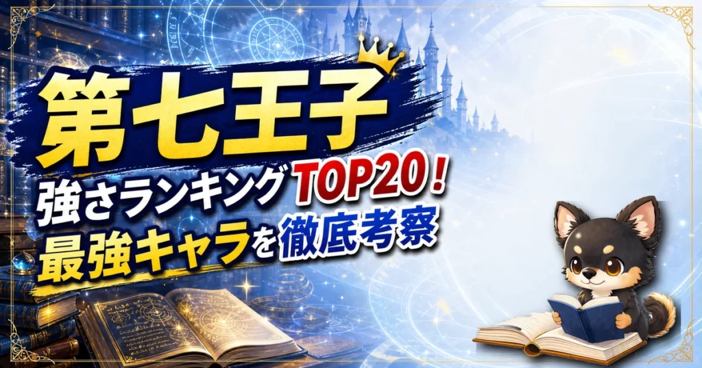 【第七王子】強さランキングTOP20！最強キャラを原作最新巻まで徹底考察