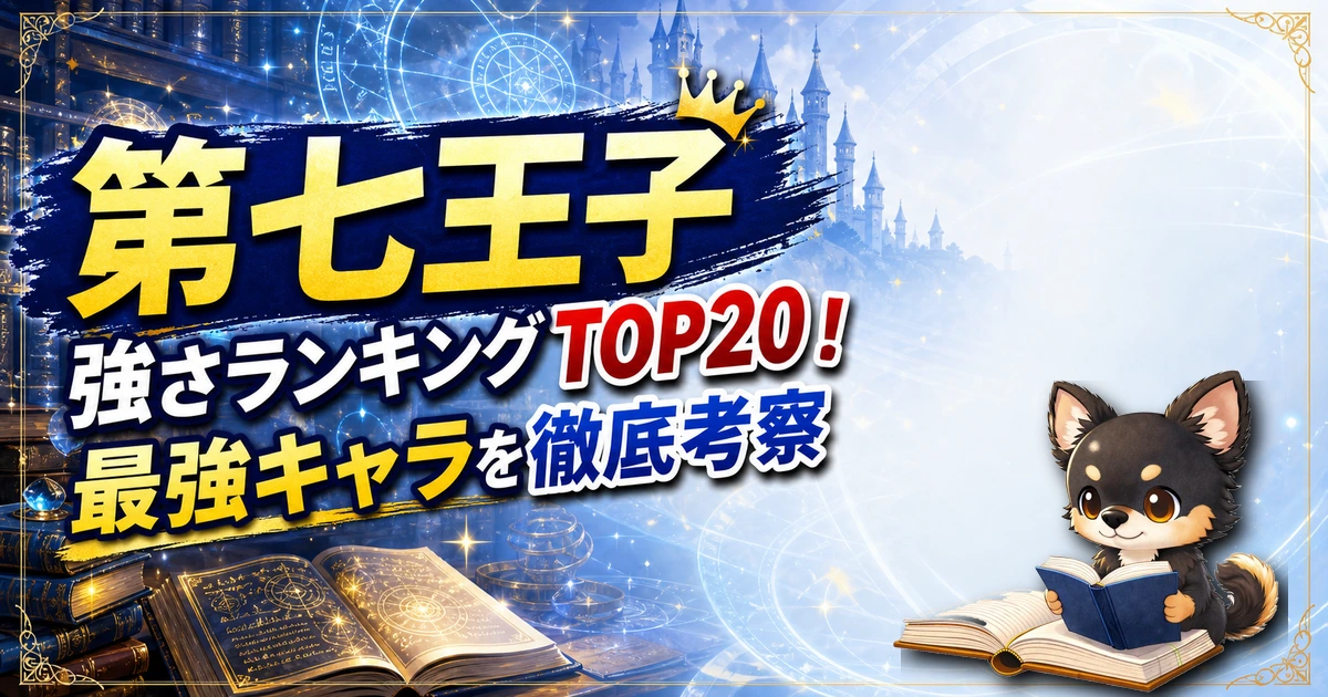 【第七王子】強さランキングTOP20！最強キャラを原作最新巻まで徹底考察