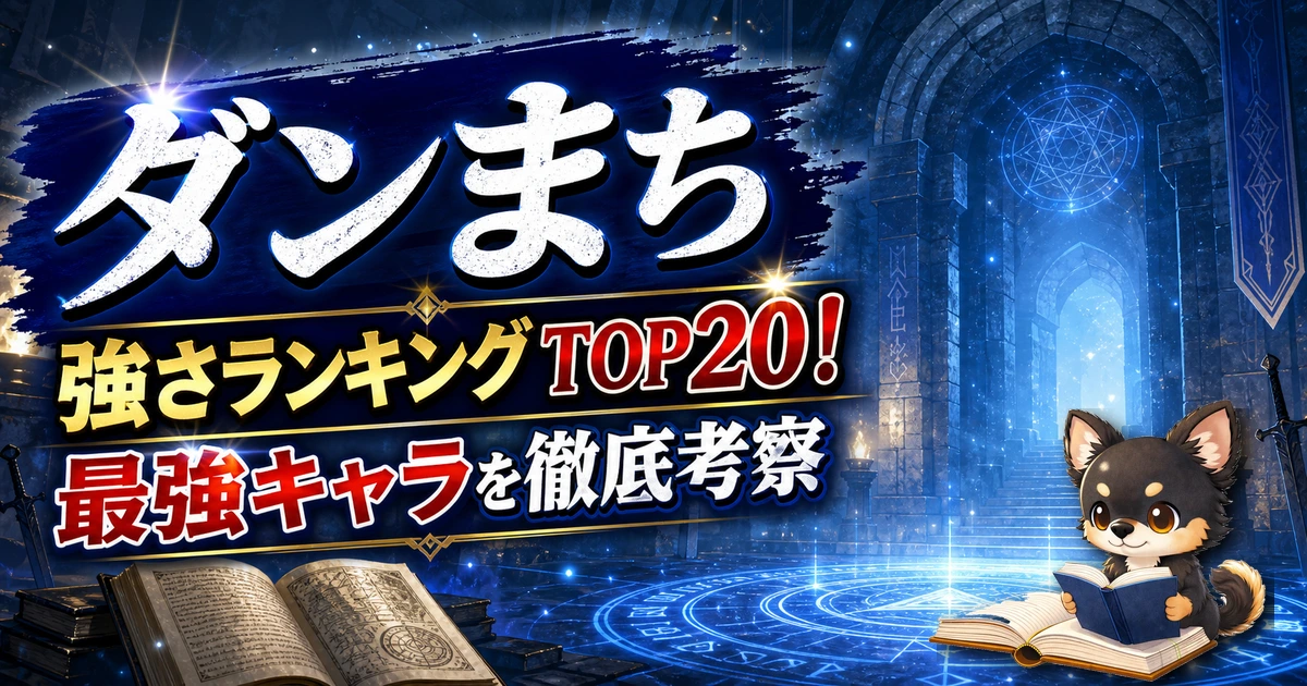 【ダンまち】強さランキングTOP20！最強キャラを原作最新巻まで徹底考察