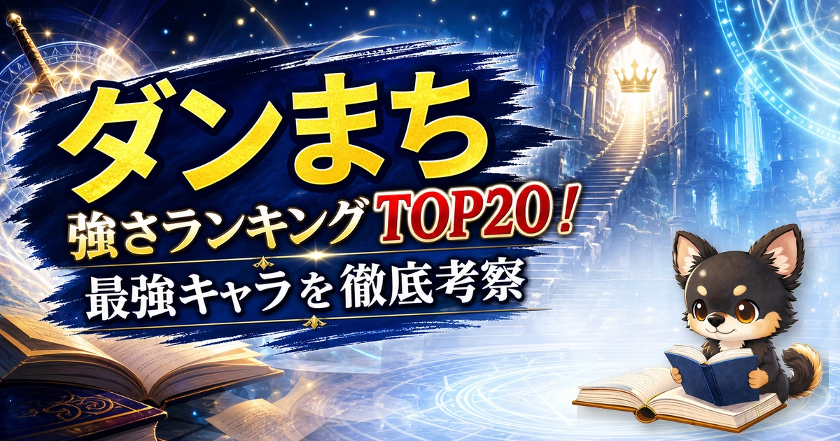 【ダンまち】強さランキングTOP20！最強キャラを原作最新巻まで徹底考察