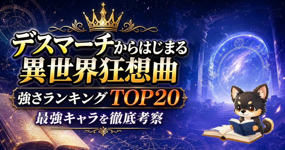 【デスマーチからはじまる異世界狂想曲】強さランキングTOP20！最強キャラを原作最新巻まで徹底考察