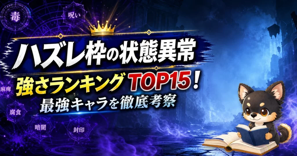 【ハズレ枠の状態異常】強さランキングTOP15！最強キャラを原作最新巻まで徹底考察