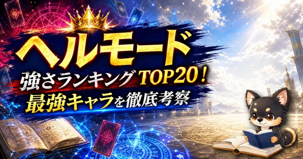【ヘルモード】強さランキングTOP20！最強キャラを原作最新巻まで徹底考察