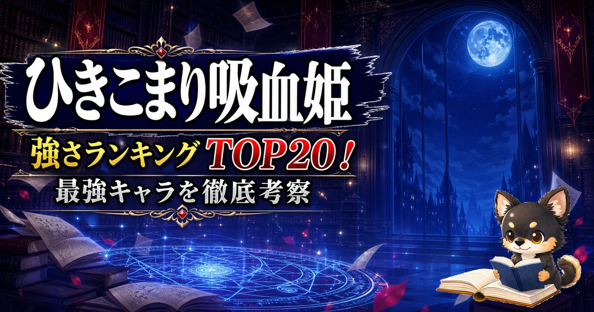 【ひきこまり吸血姫】強さランキングTOP20！最強キャラを原作最新巻まで徹底考察