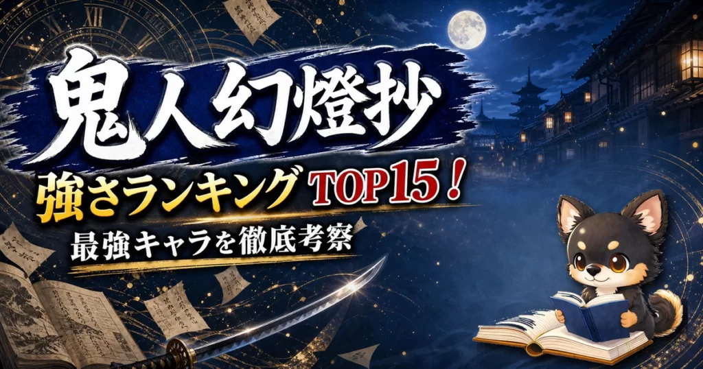 【鬼人幻燈抄】強さランキングTOP15！最強キャラを原作最新巻まで徹底考察