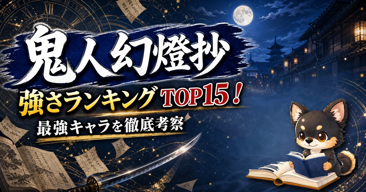 【鬼人幻燈抄】強さランキングTOP15！最強キャラを原作最新巻まで徹底考察