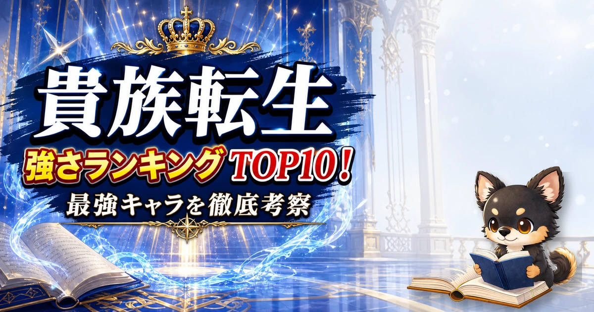 【貴族転生】強さランキングTOP10！最強キャラを原作最新巻まで徹底考察