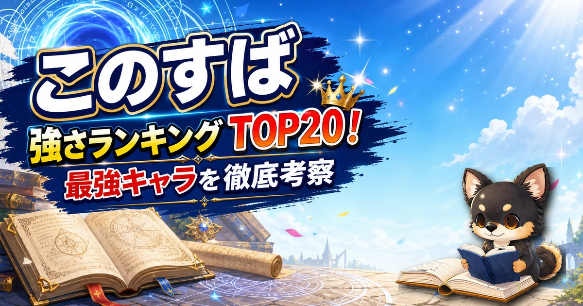 【このすば】強さランキングTOP20！最強キャラを原作最新巻まで徹底考察