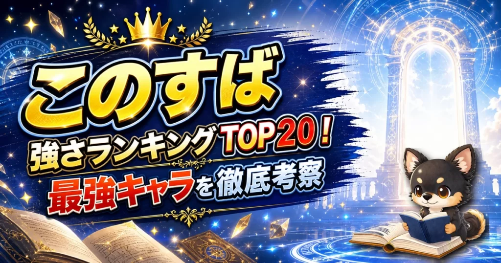 【このすば】強さランキングTOP20！最強キャラを原作最新巻まで徹底考察