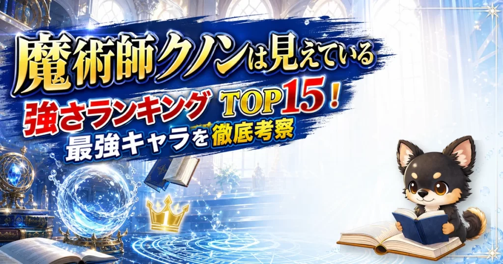 【魔術師クノンは見えている】強さランキングTOP15！最強キャラを原作最新巻まで徹底考察