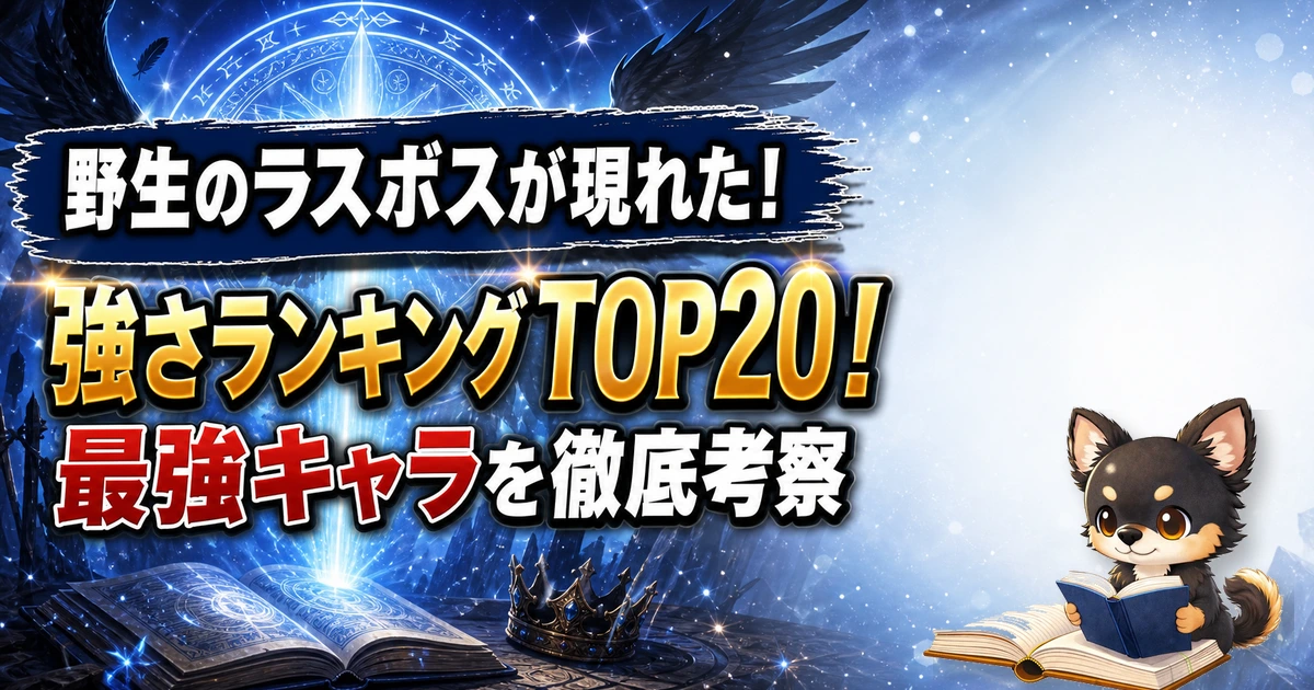 【野生のラスボスが現れた！】強さランキングTOP20！最強キャラを原作最新巻まで徹底考察
