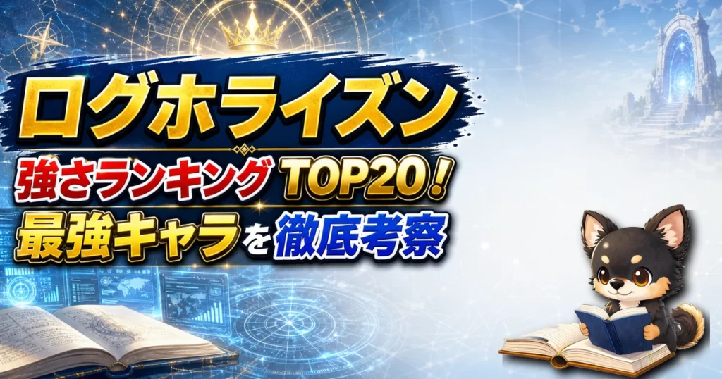 【ログホライズン】強さランキングTOP20！最強キャラを原作最新巻まで徹底考察