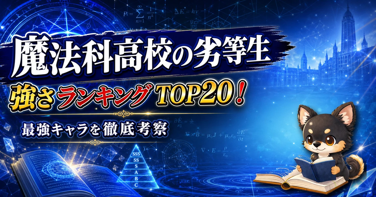 【魔法科高校の劣等生】強さランキングTOP20！最強キャラを原作最新巻まで徹底考察