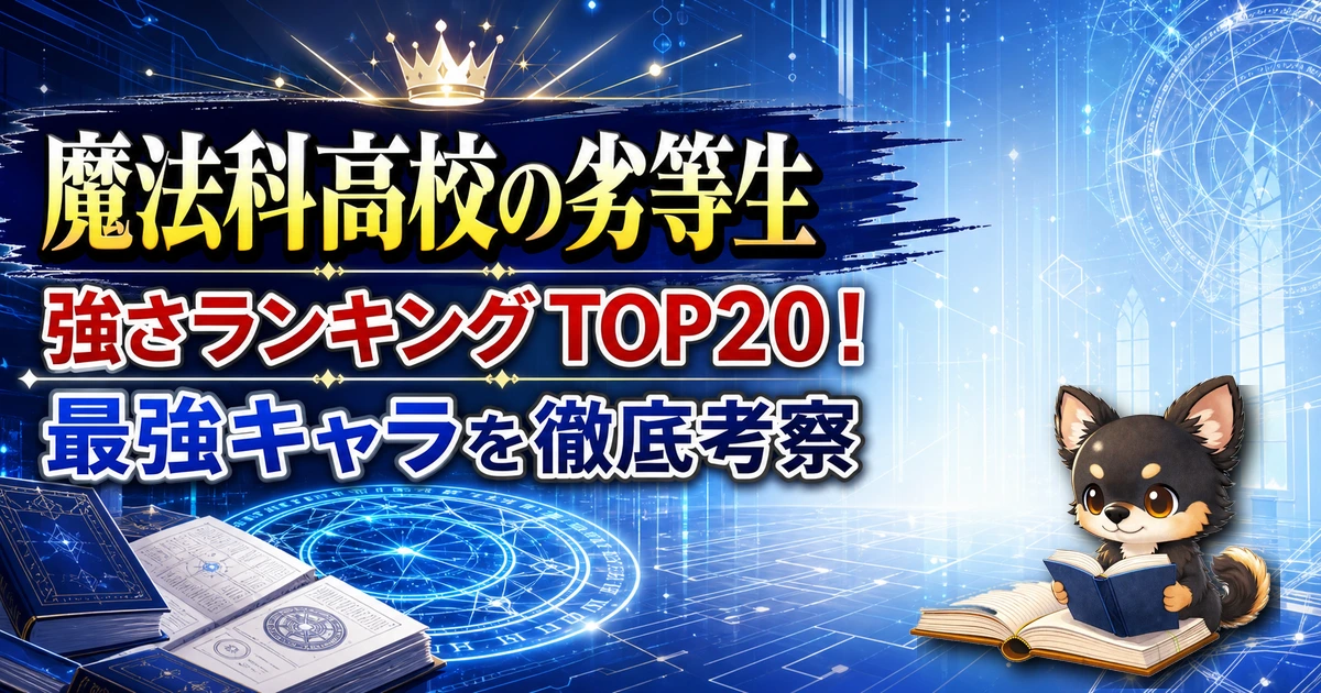 【魔法科高校の劣等生】強さランキングTOP20！最強キャラを原作最新巻まで徹底考察