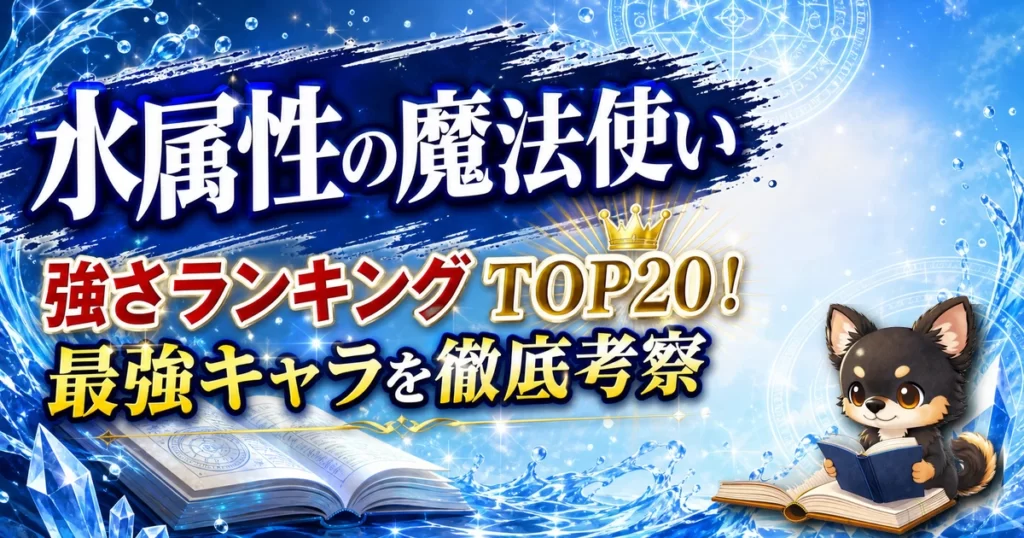 【水属性の魔法使い】強さランキングTOP20！最強キャラを原作最新巻まで徹底考察