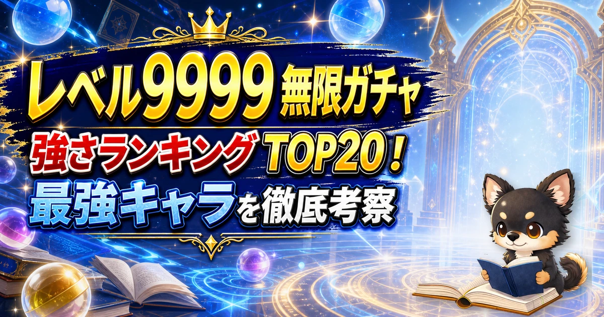 【レベル9999 無限ガチャ】強さランキングTOP20！最強キャラを原作最新巻まで徹底考察