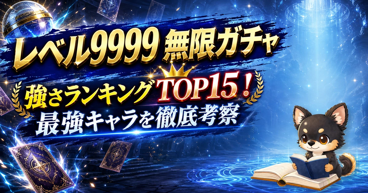 【レベル9999 無限ガチャ】強さランキングTOP15！最強キャラを原作最新巻まで徹底考察