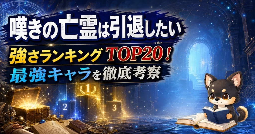 【嘆きの亡霊は引退したい】強さランキングTOP20！最強キャラを原作最新巻まで徹底考察