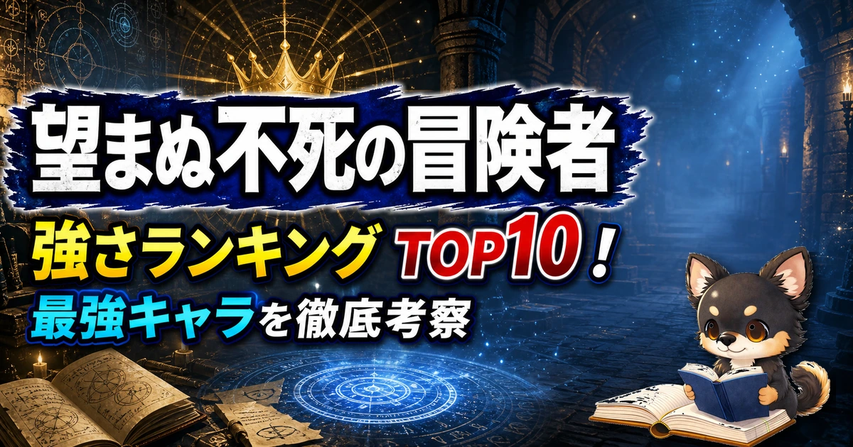 【望まぬ不死の冒険者】強さランキングTOP10！最強キャラを原作最新巻まで徹底考察
