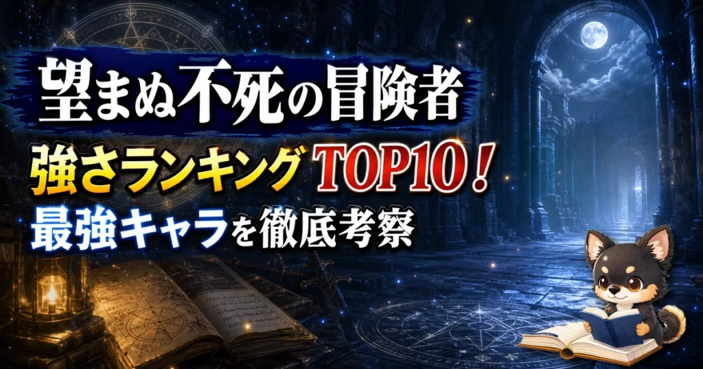 【望まぬ不死の冒険者】強さランキングTOP10！最強キャラを原作最新巻まで徹底考察