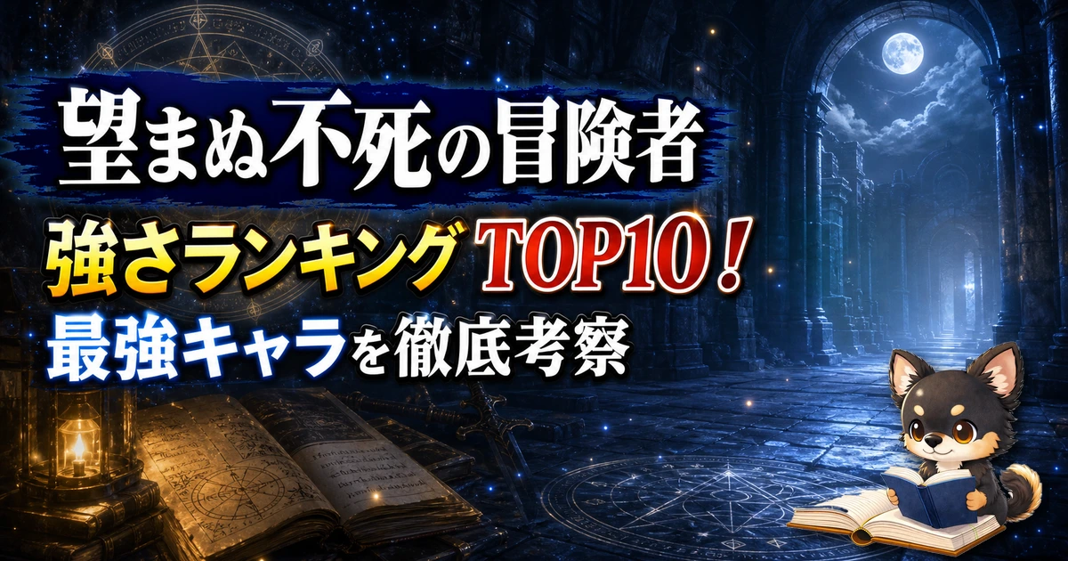 【望まぬ不死の冒険者】強さランキングTOP10！最強キャラを原作最新巻まで徹底考察