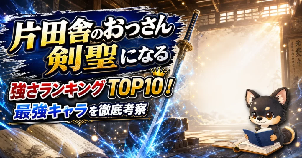 【片田舎のおっさん剣聖になる】強さランキングTOP10！最強キャラを原作最新巻まで徹底考察