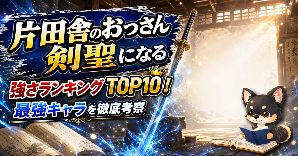 【片田舎のおっさん剣聖になる】強さランキングTOP10！最強キャラを原作最新巻まで徹底考察