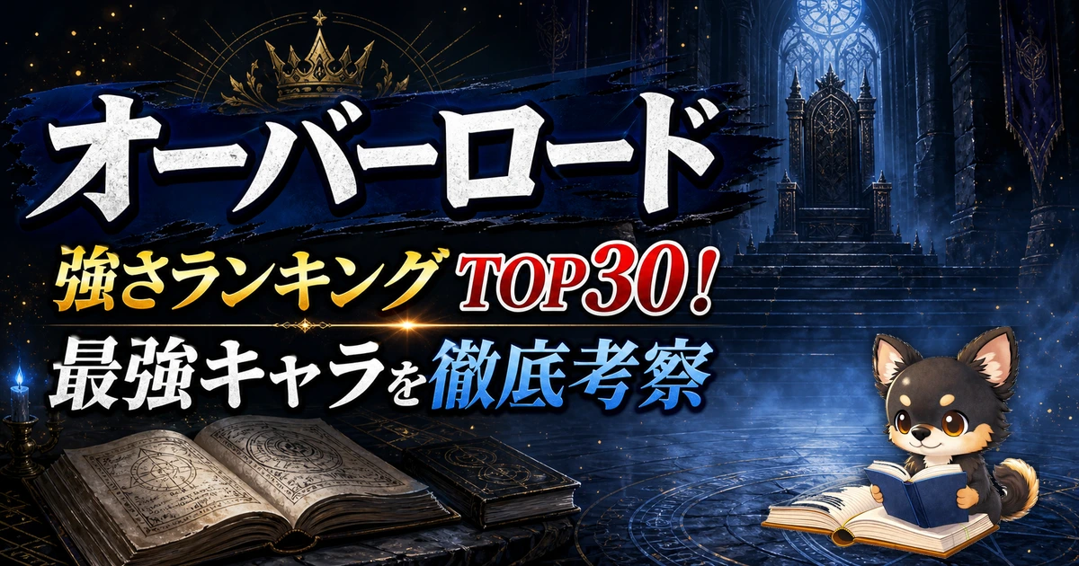 【オーバーロード】強さランキングTOP30！最強キャラを原作最新巻まで徹底考察