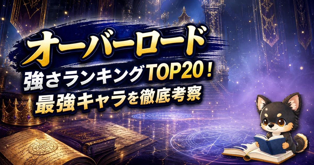 【オーバーロード】強さランキングTOP20！最強キャラを原作最新巻まで徹底考察