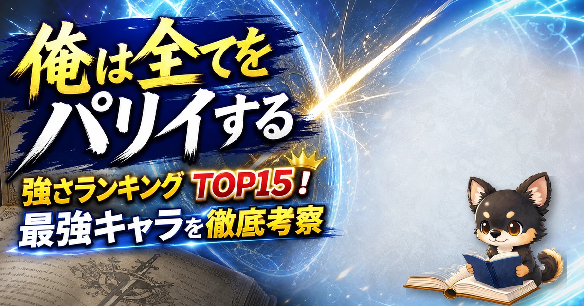 【俺は全てをパリイする】強さランキングTOP15！最強キャラを原作最新巻まで徹底考察