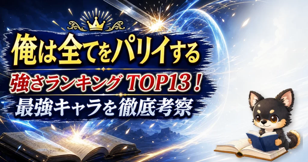 【俺は全てをパリイする】強さランキングTOP13！最強キャラを原作最新巻まで徹底考察