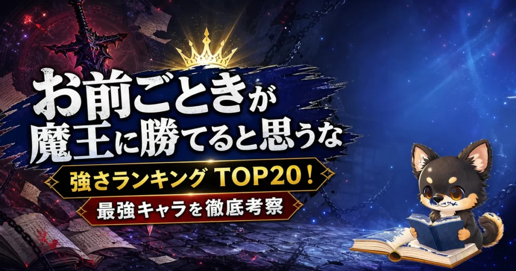 【お前ごときが魔王に勝てると思うな】強さランキングTOP20！最強キャラを原作最新巻まで徹底考察