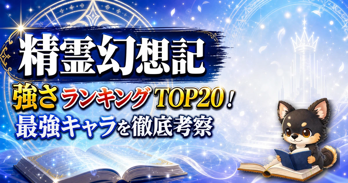 【精霊幻想記】強さランキングTOP20！最強キャラを原作最新巻まで徹底考察