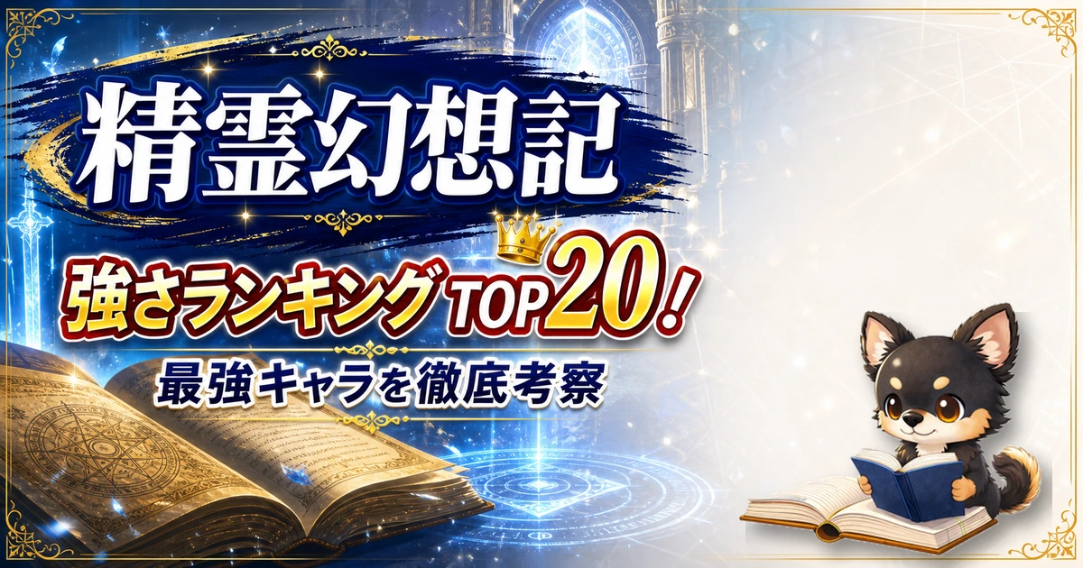 【精霊幻想記】強さランキングTOP20！最強キャラを原作最新巻まで徹底考察
