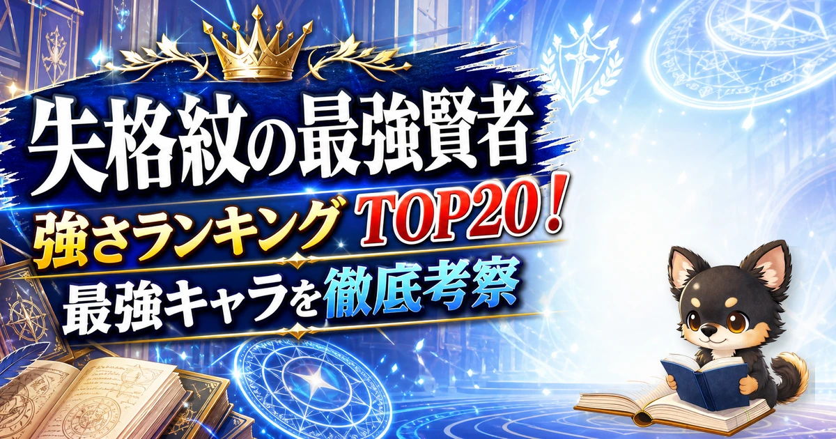 【失格紋の最強賢者】強さランキングTOP20！最強キャラを原作最新巻まで徹底考察