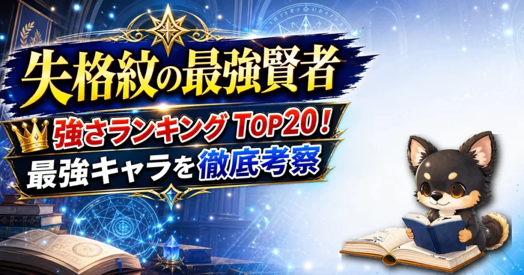 【失格紋の最強賢者】強さランキングTOP20！最強キャラを原作最新巻まで徹底考察