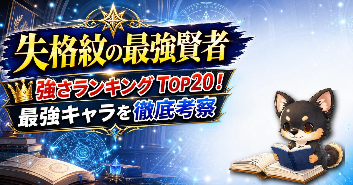 【失格紋の最強賢者】強さランキングTOP20！最強キャラを原作最新巻まで徹底考察