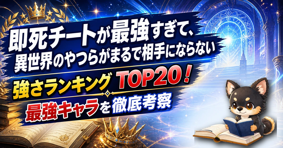 【即死チートが最強すぎて、異世界のやつらがまるで相手にならない】強さランキングTOP20！最強キャラを原作最新巻まで徹底考察